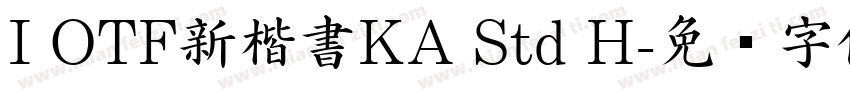 I OTF新楷書KA Std H字体转换